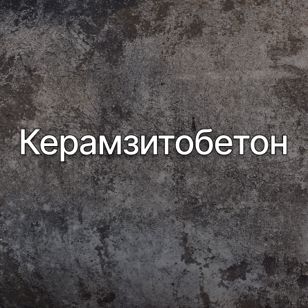 Керамзитобетон в Ижевске от производителя Керамзитобетон в Ижевске от производителя