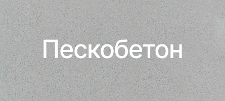 Пескобетон в Ижевске Пескобетон в Ижевске