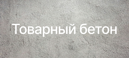 Товарный бетон в Ижевске Товарный бетон в Ижевске